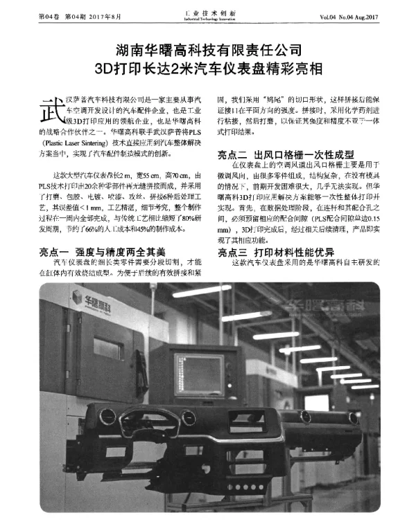 湖南华曙高科技有限责任公司3D打印长达2米汽车仪表盘精彩亮相