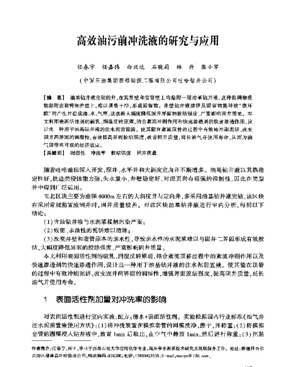 高效油污前冲洗液的研究与应用