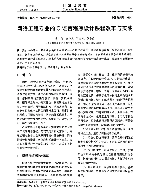 网络工程专业的C语言程序设计课程改革与实践