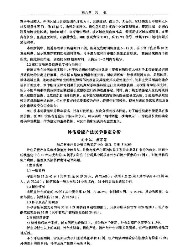 外伤后流产法医学鉴定分析