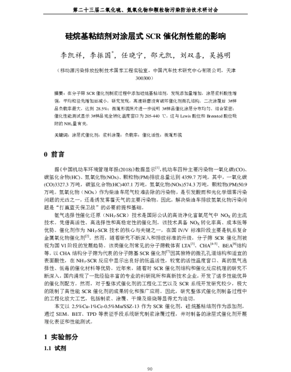 硅烷基粘结剂对涂层式SCR催化剂性能的影响