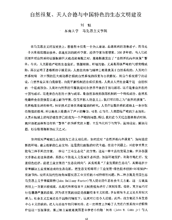 自然报复、天人合德与中国特色的生态文明建设