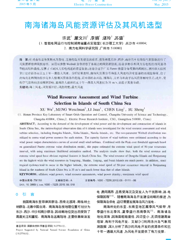南海诸海岛风能资源评估及其风机选型_许武