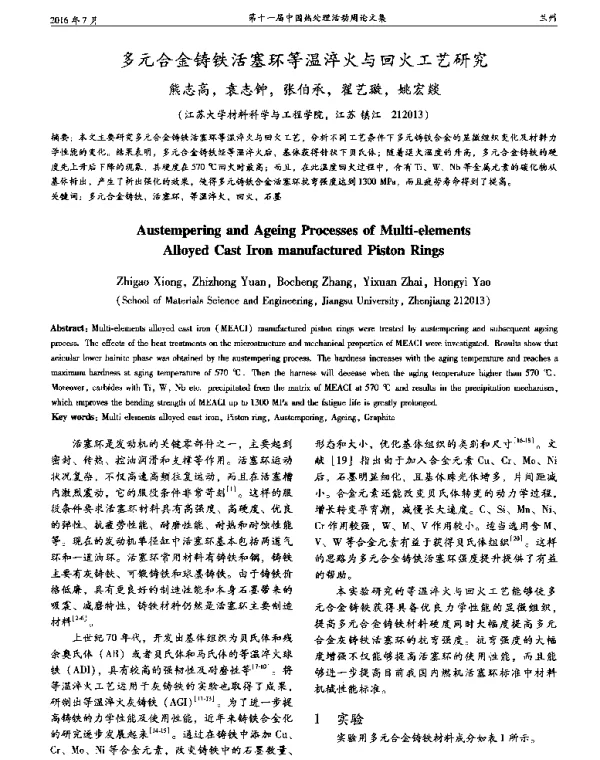 多元合金铸铁活塞环等温淬火与回火工艺研究