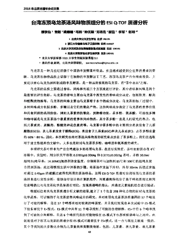 台湾冻顶乌龙茶汤风味物质组分的ESIQ-TOF质谱分析