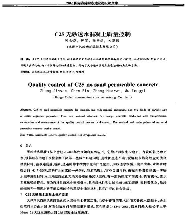 C25无砂透水混凝土质量控制