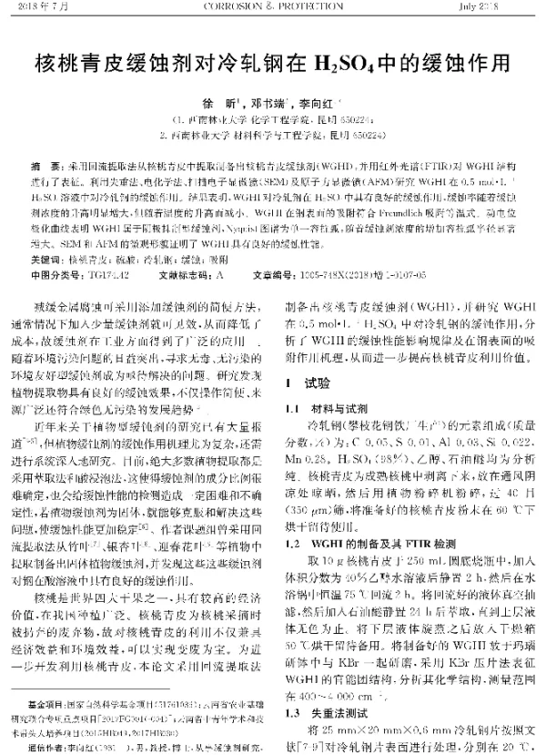 核桃青皮缓蚀剂对冷轧钢在H2SO4中的缓蚀作用