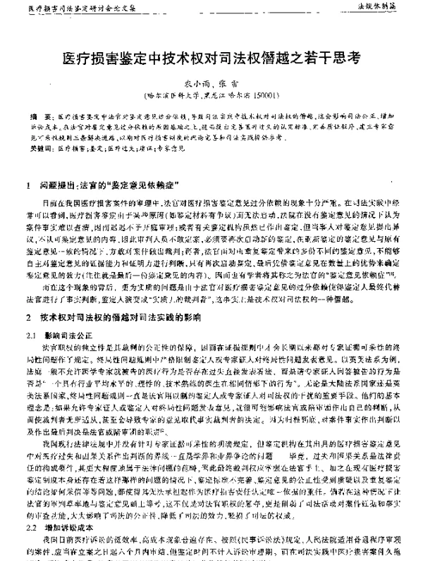医疗损害鉴定中技术权对司法权僭越之若干思考