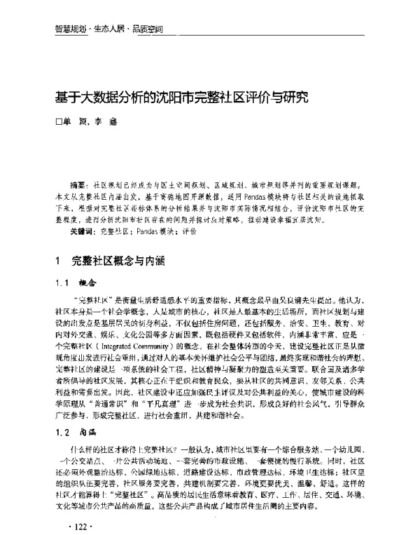 基于大数据分析的沈阳市完整社区评价与研究