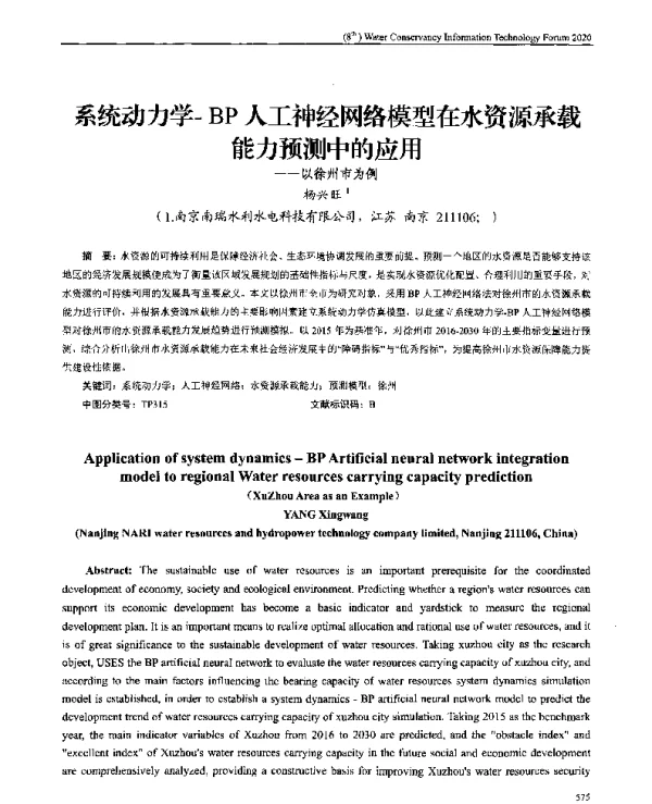 系统动力学-BP人工神经网络模型在水资源承载能力预测中的应用--以徐州市为例