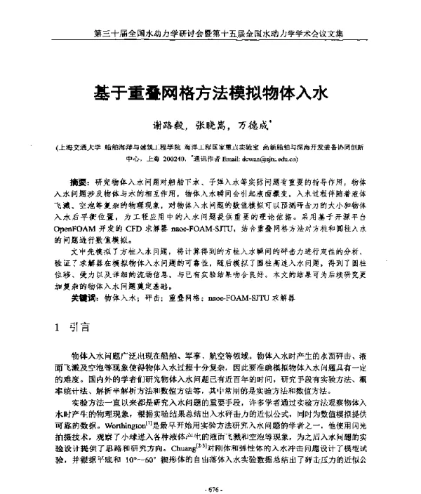 基于重叠网格方法模拟物体入水