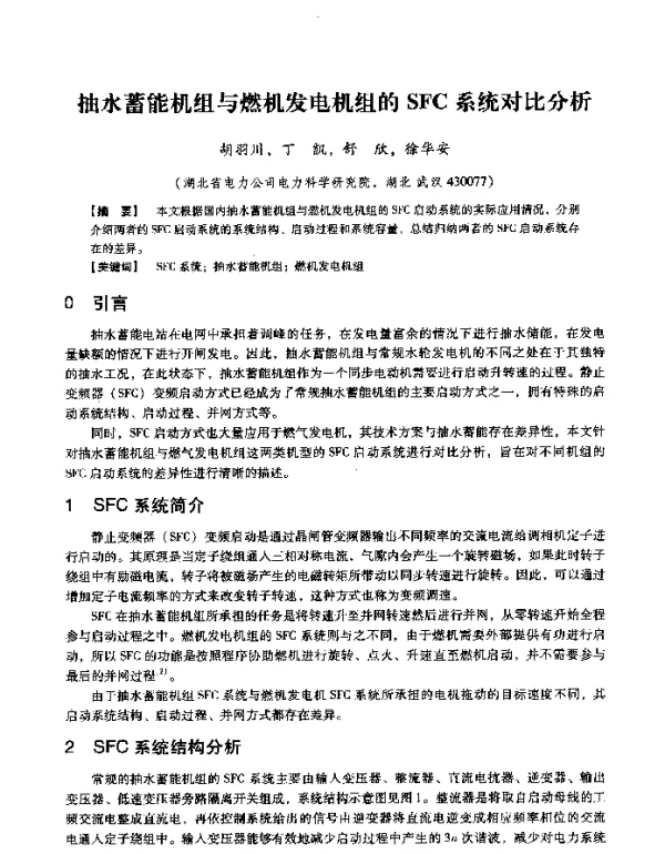 抽水蓄能机组与燃机发电机组的SFC系统对比分析