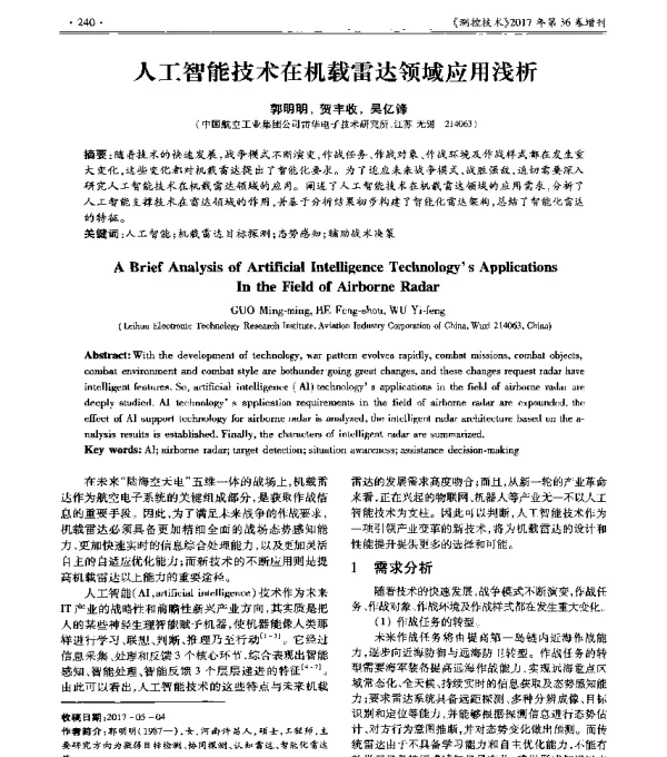 人工智能技术在机载雷达领域应用浅析