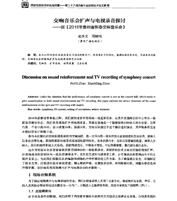 交响音乐会扩声与电视录音探讨--谈《2016年贵州省新春交响音乐会》