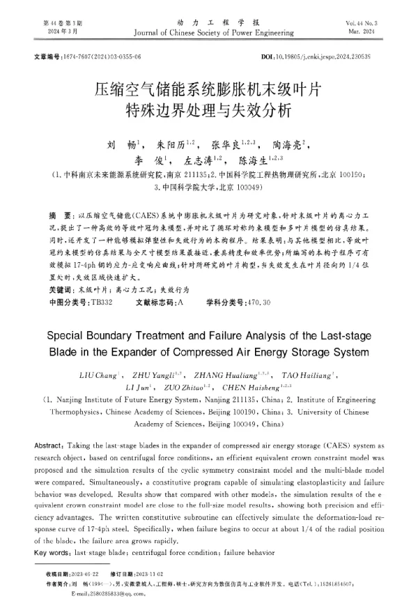 压缩空气储能系统膨胀机末级叶片特殊边界处理与失效分析