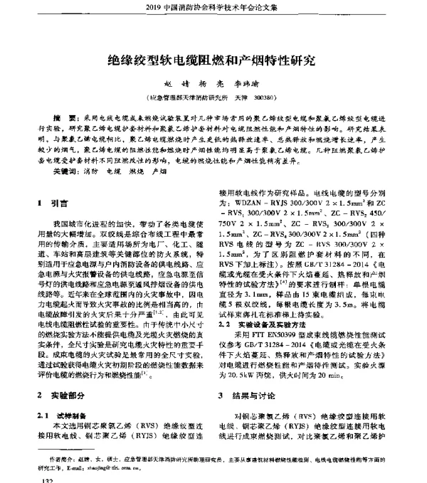 绝缘绞型软电缆阻燃和产烟特性研究
