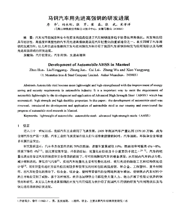 马钢汽车用先进高强钢的研发进展