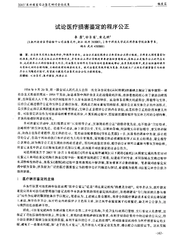试论医疗损害鉴定的程序公正