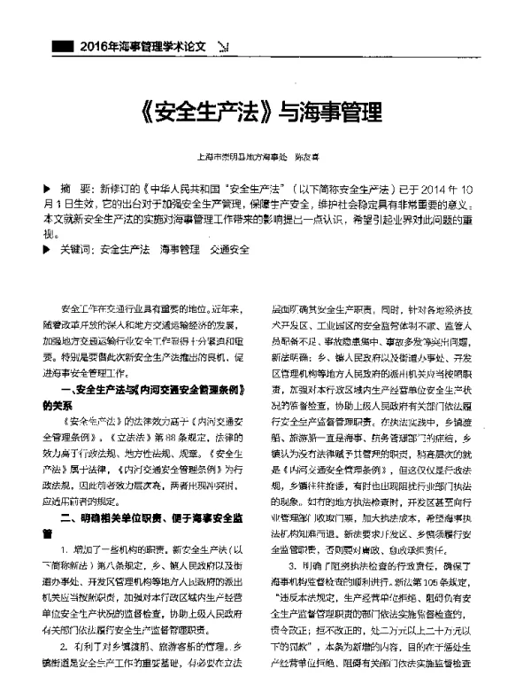 《安全生产法》与海事管理