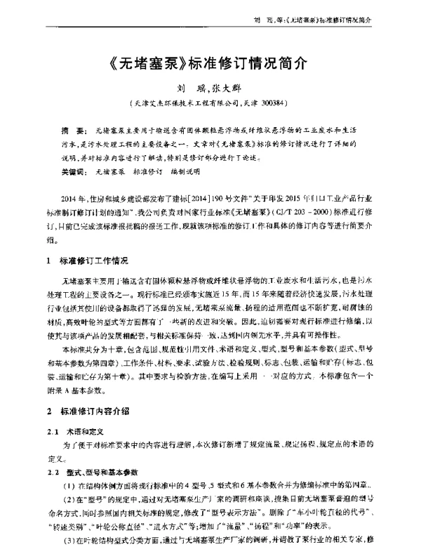 《无堵塞泵》标准修订情况简介
