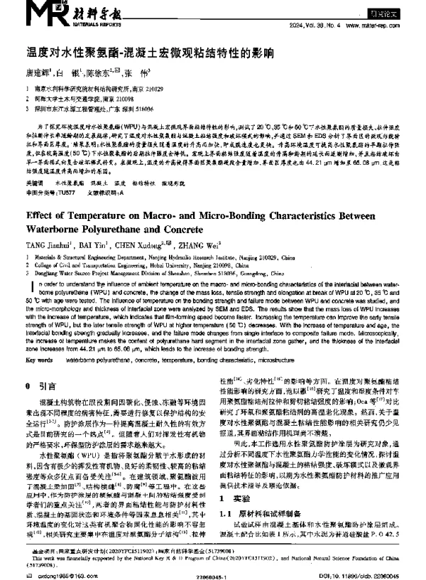 温度对水性聚氨酯-混凝土宏微观粘结特性的影响