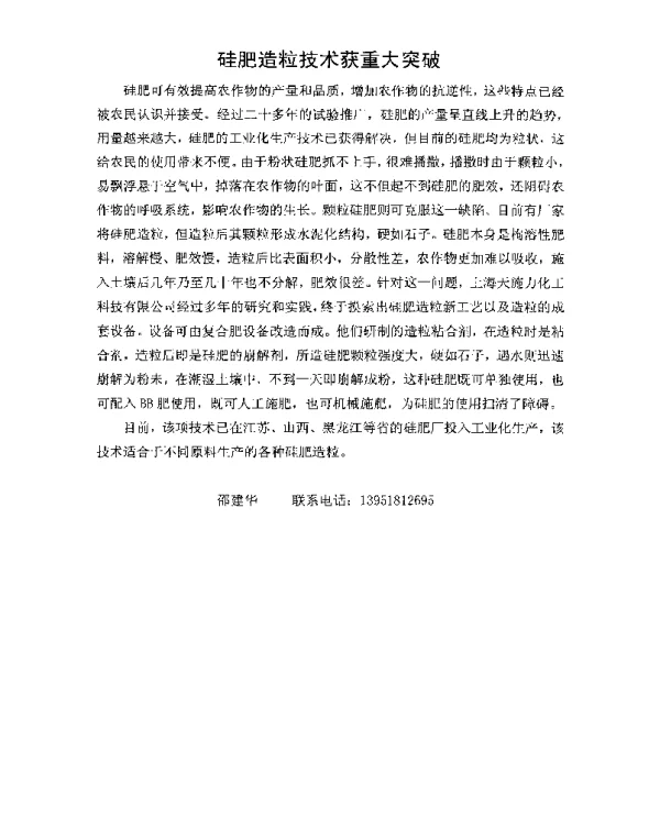 硅肥造粒技术获重大突破