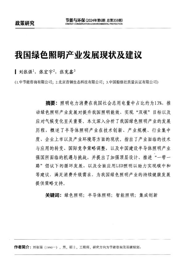 我国绿色照明产业发展现状及建议