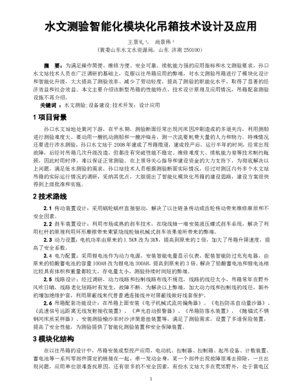 水文测验智能化模块化吊箱技术设计及应用