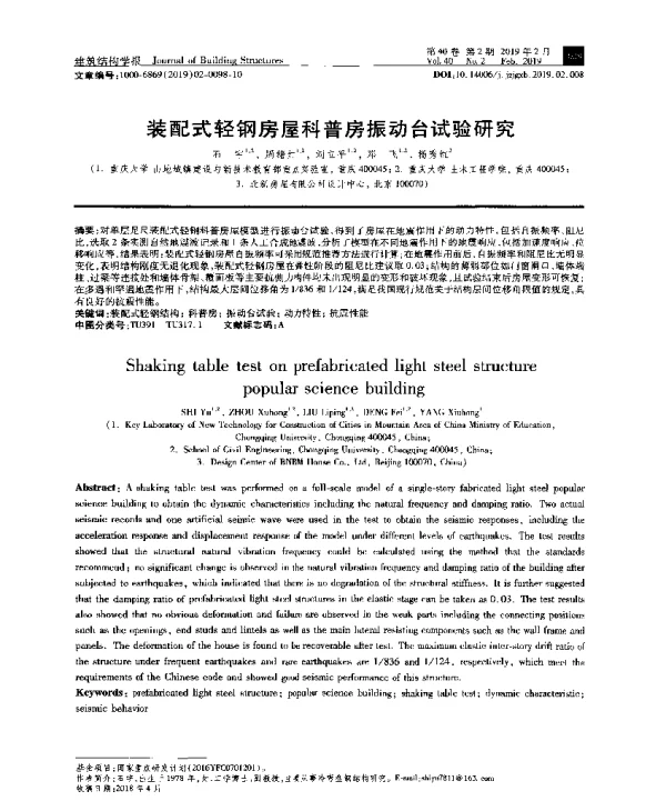 装配式轻钢房屋科普房振动台试验研究