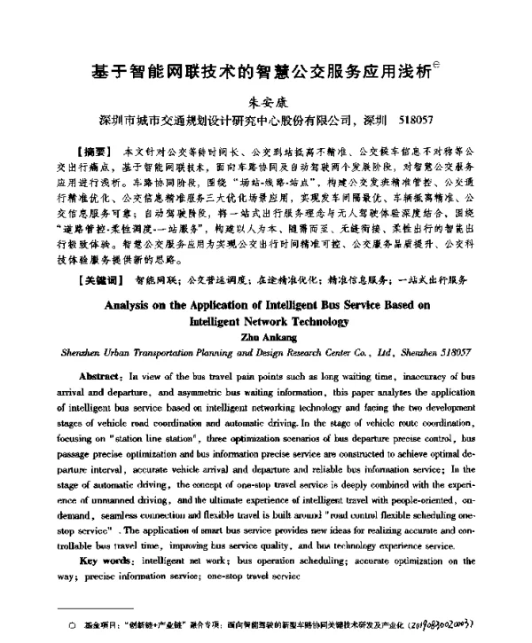 基于智能网联技术的智慧公交服务应用浅析