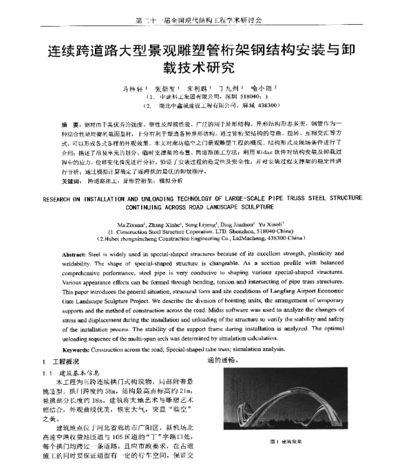 连续跨道路大型景观雕塑管桁架钢结构安装与卸载技术研究