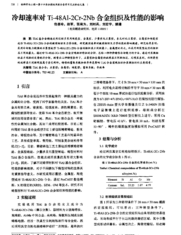 冷却速率对Ti-48A1-2Cr-2Nb合金组织及性能的影响
