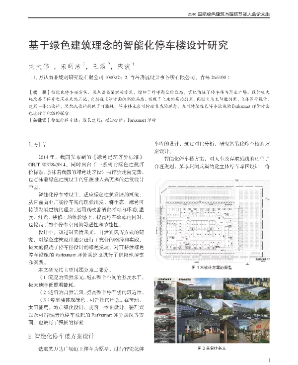 基于绿色建筑理念的智能化停车楼设计研究