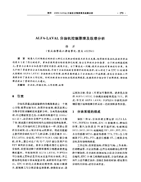 ALFA-LAVAL分油机控制原理及故障分析