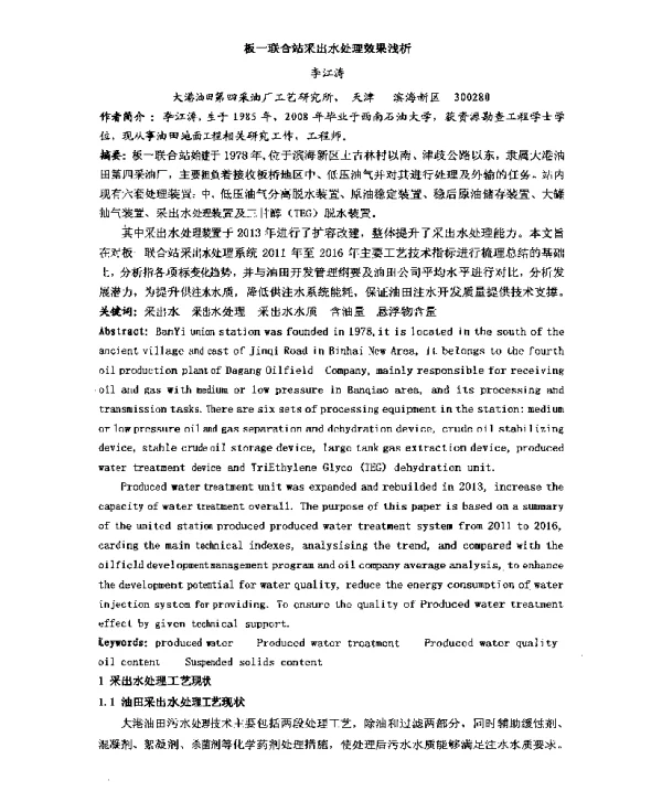 板一联合站采出水处理效果浅析