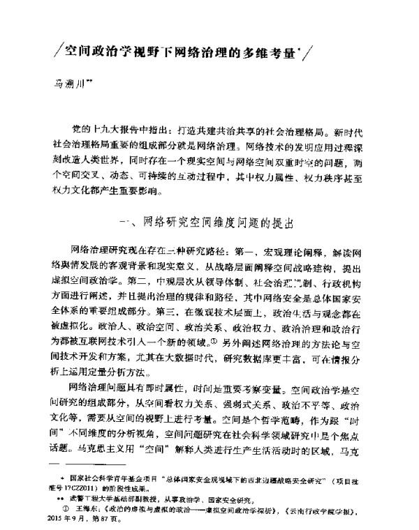 空间政治学视野下网络治理的多维考量