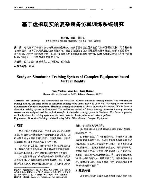 基于虚拟现实的复杂装备仿真训练系统研究