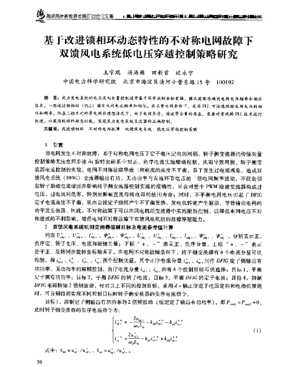 基于改进锁相环动态特性的不对称电网故障下双馈风电系统低电压穿越控制策略研究