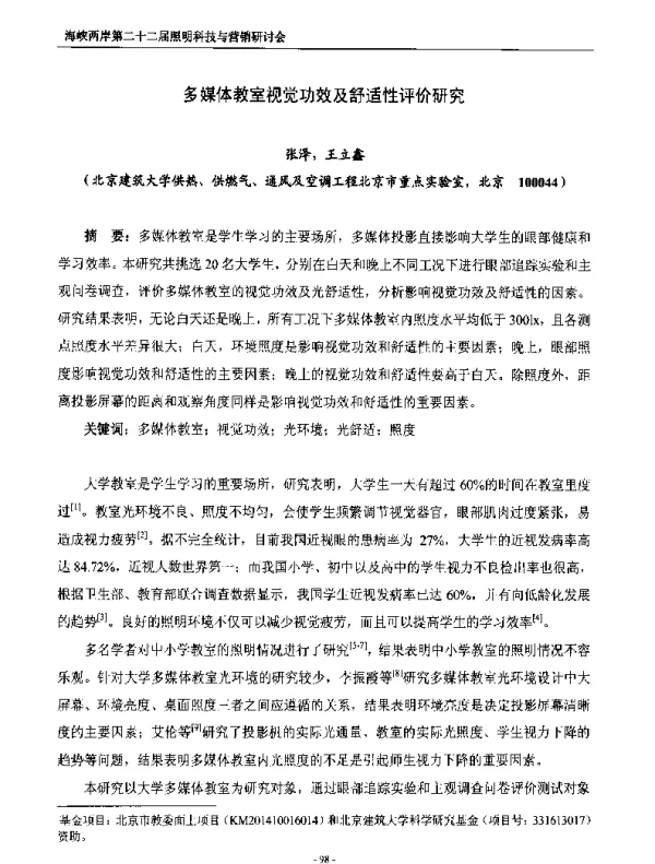 多媒体教室视觉功效及舒适性评价研究