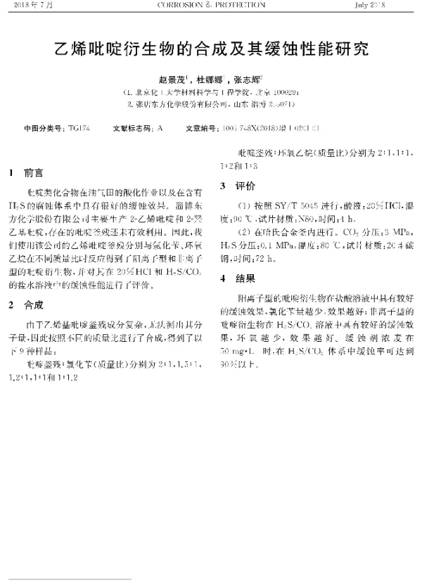 乙烯吡啶衍生物的合成及其缓蚀性能研究