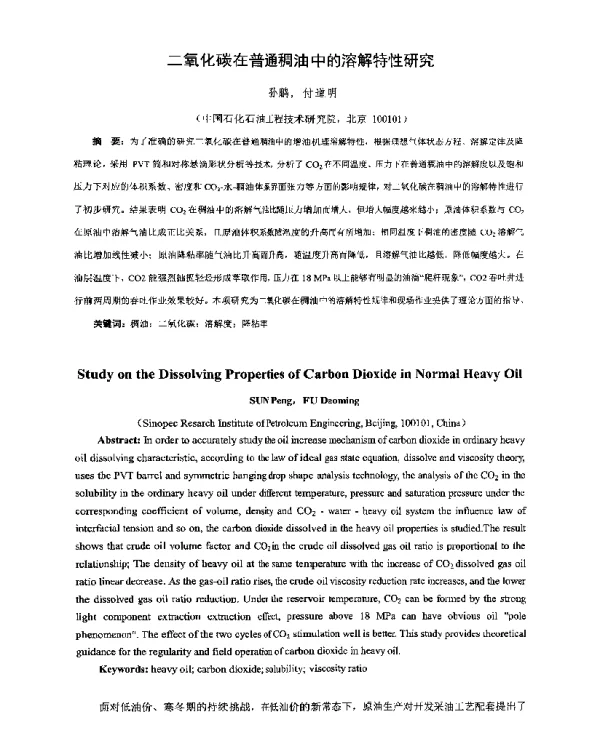 二氧化碳在普通稠油中的溶解特性研究