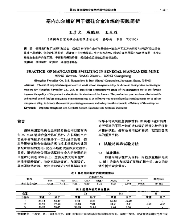 塞内加尔锰矿用于锰硅合金冶炼的实践简析