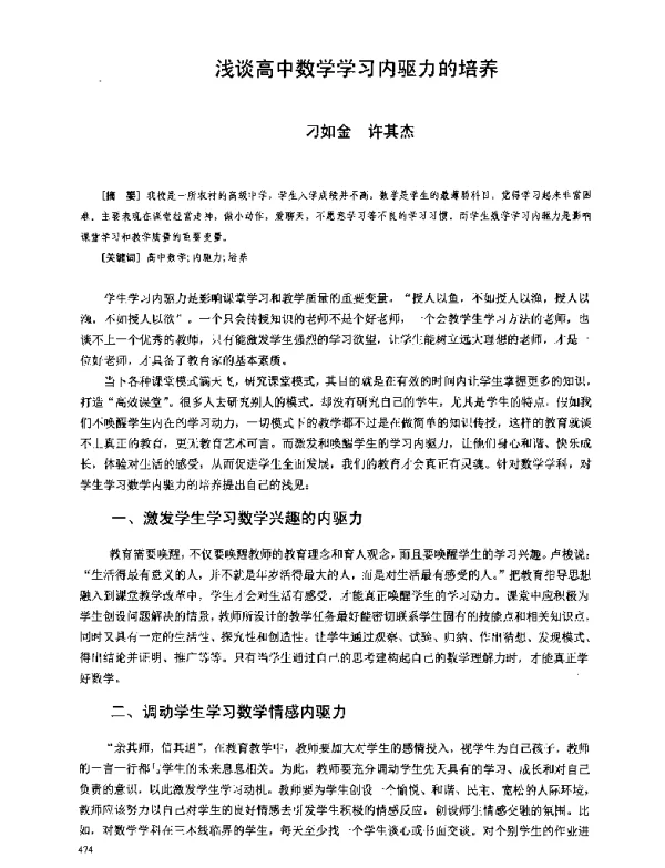 浅谈高中数学学习内驱力的培养