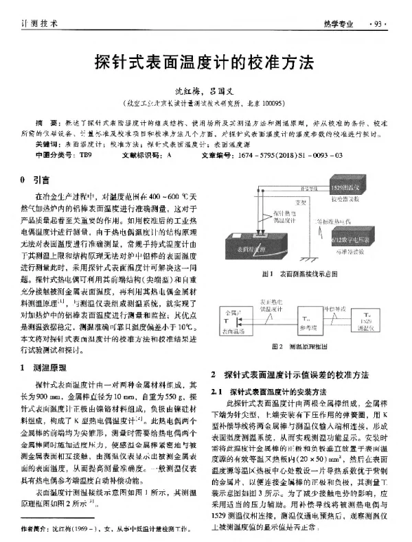 探针式表面温度计的校准方法