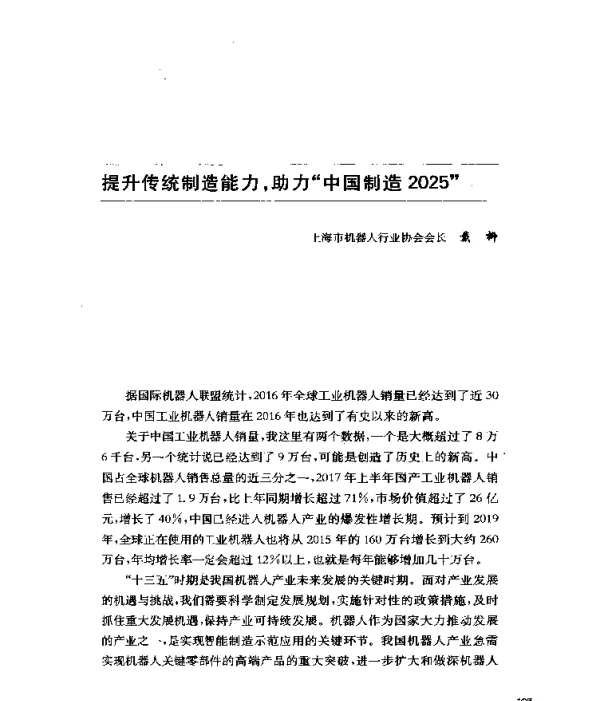 提升传统制造能力助力中国制造2025