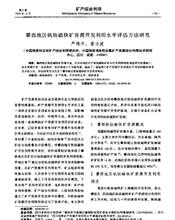 攀西地区钒钛磁铁矿资源开发利用水平评估方法研究