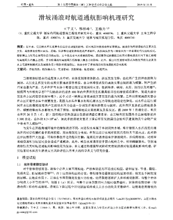 滑坡涌浪对航道通航影响机理研究