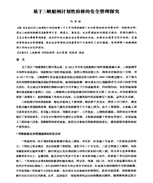 基于三峡船闸计划性检修的安全管理探究
