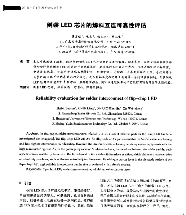 倒装LED芯片的焊料互连可靠性评估