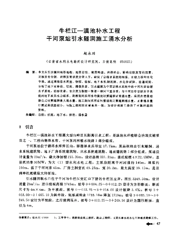 牛栏江-滇池补水工程干河泵站引水隧洞施工涌水分析
